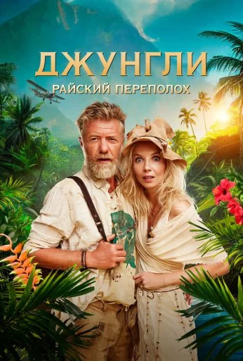 Джунгли. Райский переполох (2023) онлайн бесплатно